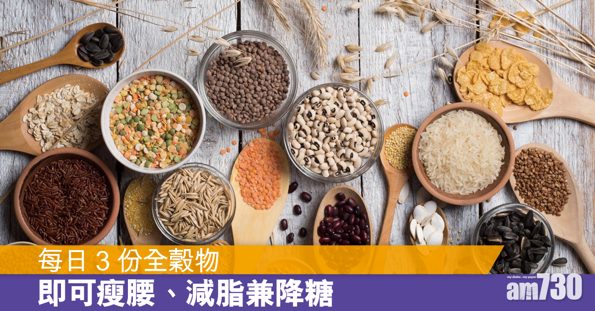 想瘦腰減脂降糖？每日3份全穀物就得