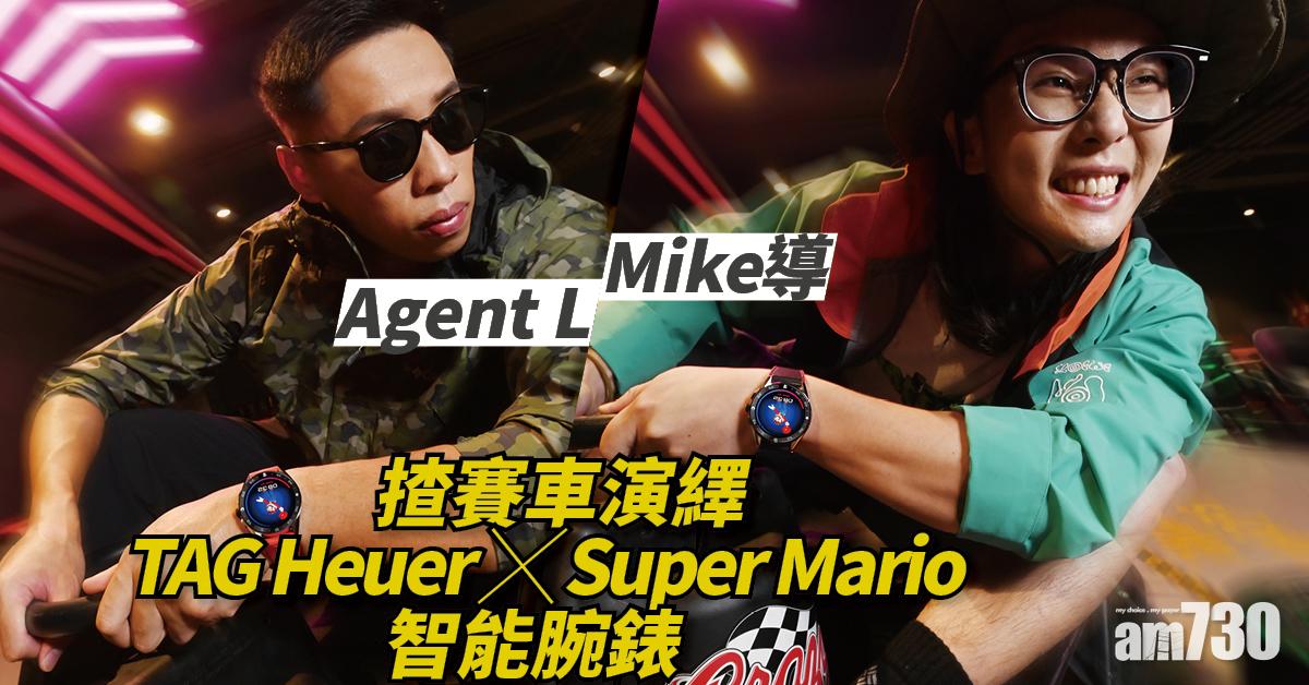 Mike導 Agent L揸賽車 演繹TAG Heuer x Super Mario智能腕錶