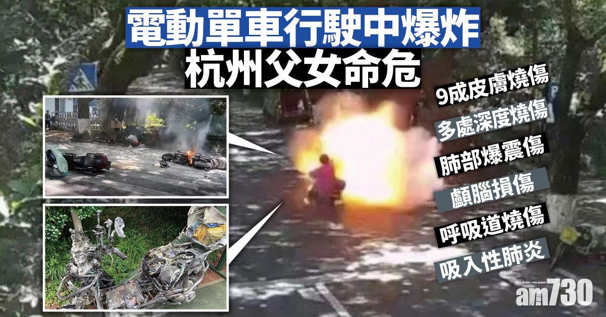 恐怖意外｜杭州電動單車行駛中爆炸 父女逾90%燒傷命危