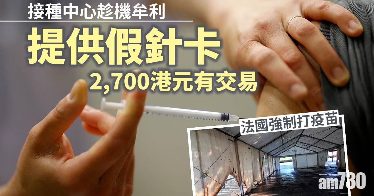 新冠肺炎｜法國強制打疫苗 接種中心假針卡2700港元有交易