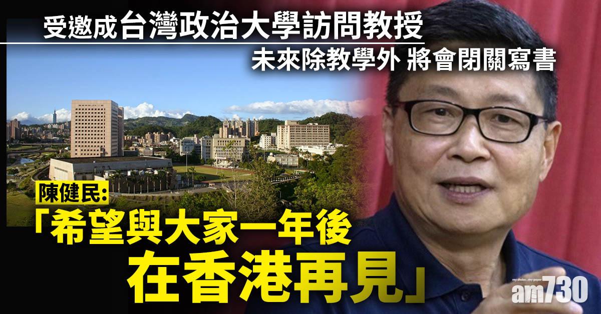任台灣政治大學訪問教授　陳健民：盼一年後在香港再見