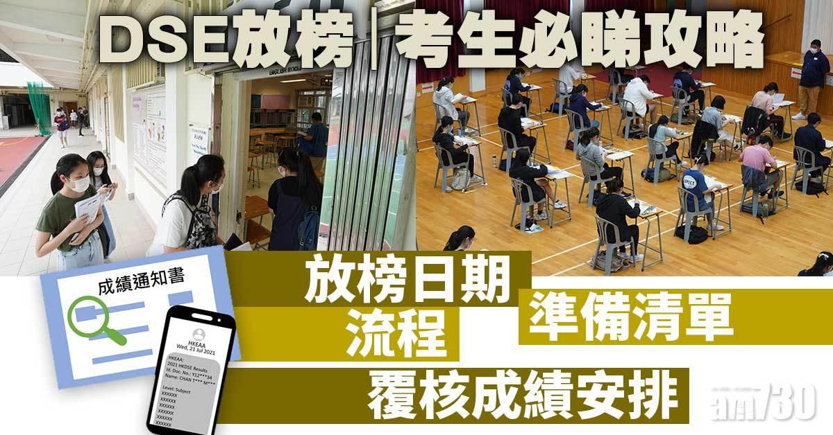 DSE放榜｜考生必睇攻略 放榜日期/流程/準備清單/覆核成績安排