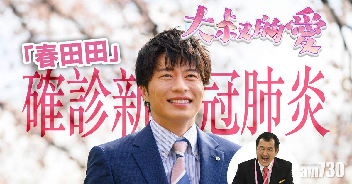 大叔的愛｜「春田田」田中圭確診新冠肺炎