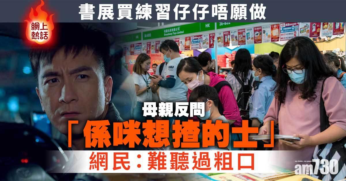網上熱話｜書展買練習仔仔唔願做　母親：係咪想做的士司機？