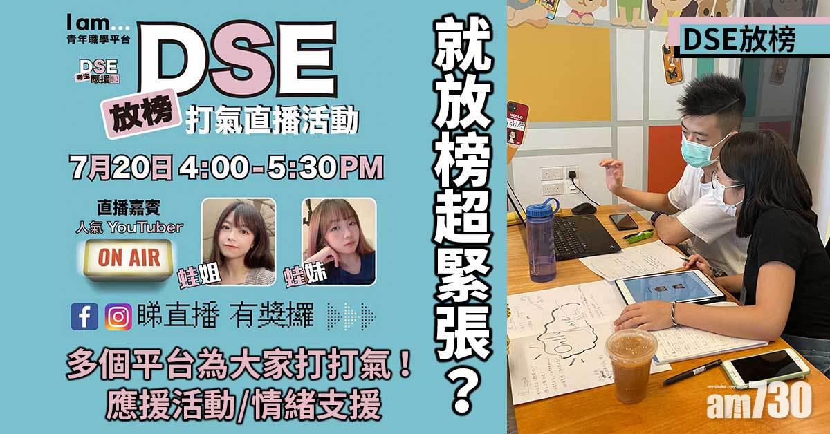 DSE放榜｜就放榜超緊張？多個平台為大家打打氣！應援活動/情緒支援