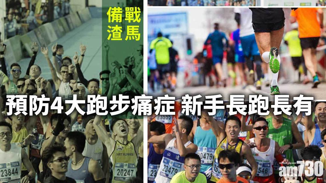 跑步常見傷害｜長跑4大痛症 教你預防受傷長跑長有