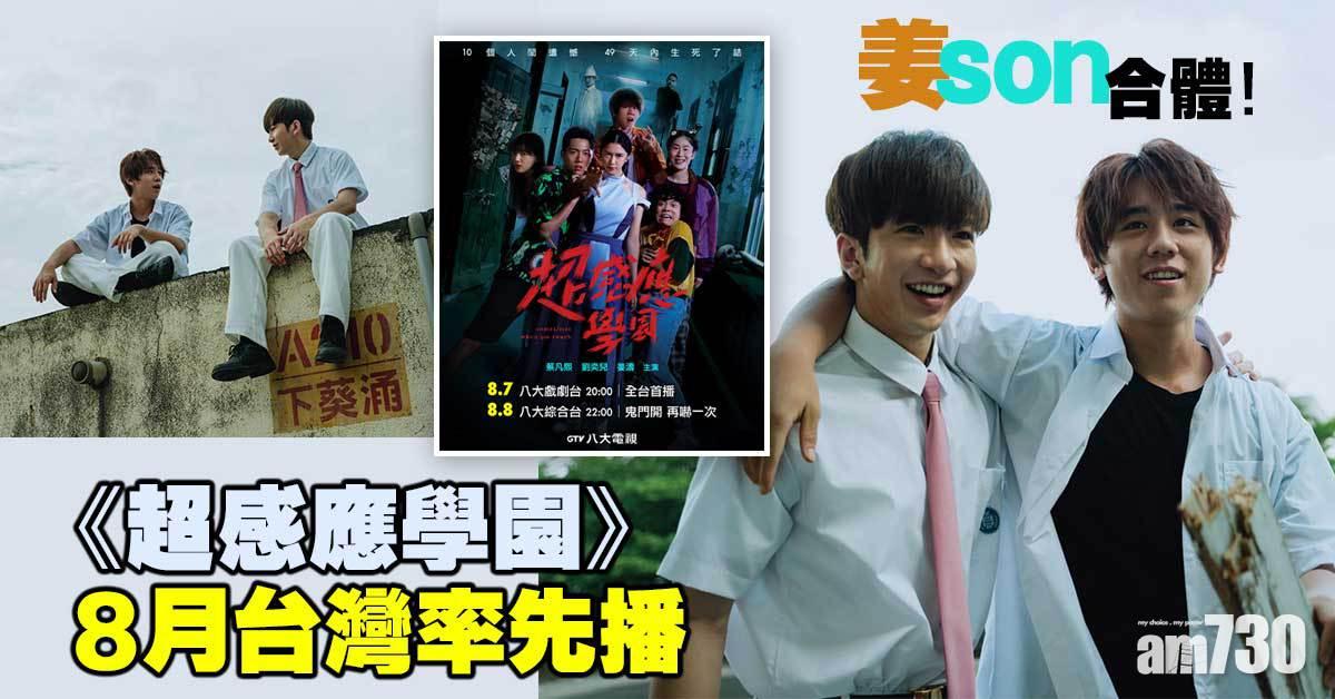 姜濤Anson Lo首套台劇《超感應學園》8月播 