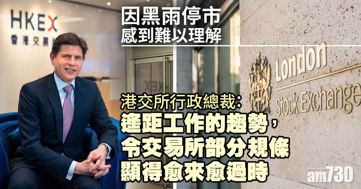 WFH後遺｜惡劣天氣照開市？歐冠昇：黑雨停市費解