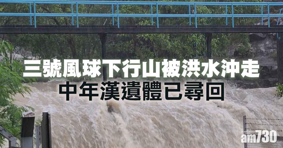 天氣｜三號風球下中年漢行馬鞍山被沖走　6小時後尋回遺體 (更新)