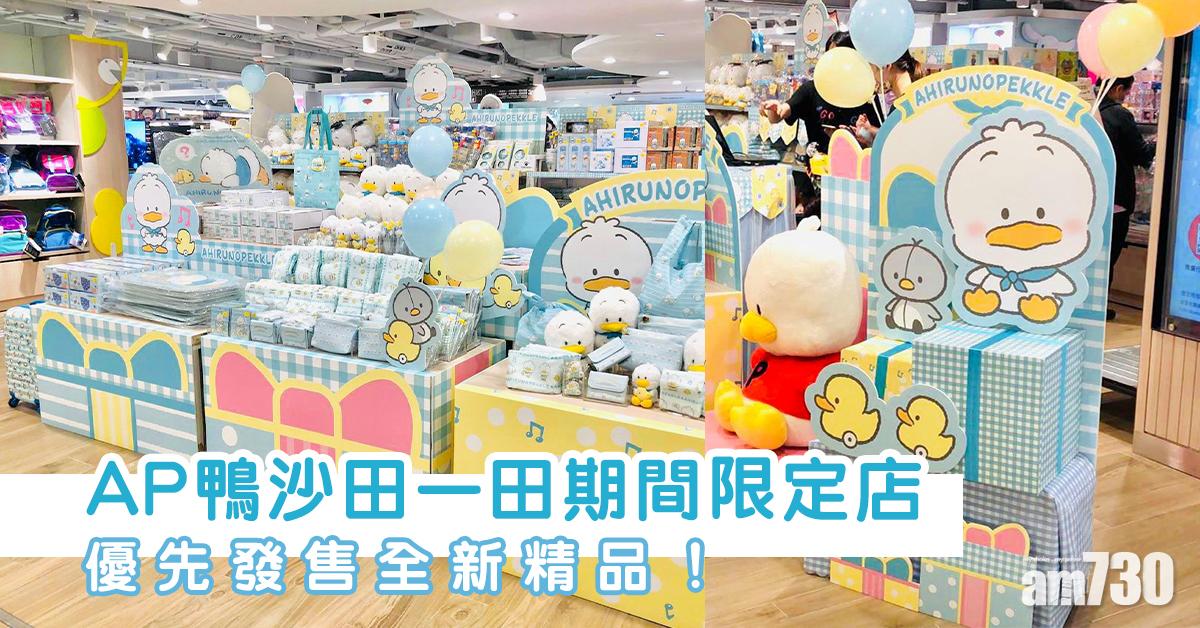 AP鴨沙田一田期間限定店 優先發售全新精品！