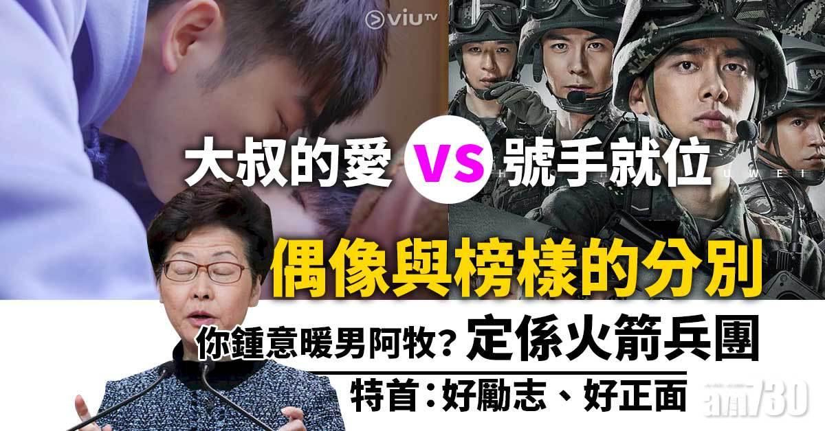 號手就位丨特首力撐 國劇多崇拜英雄 從社會學談偶像和榜樣