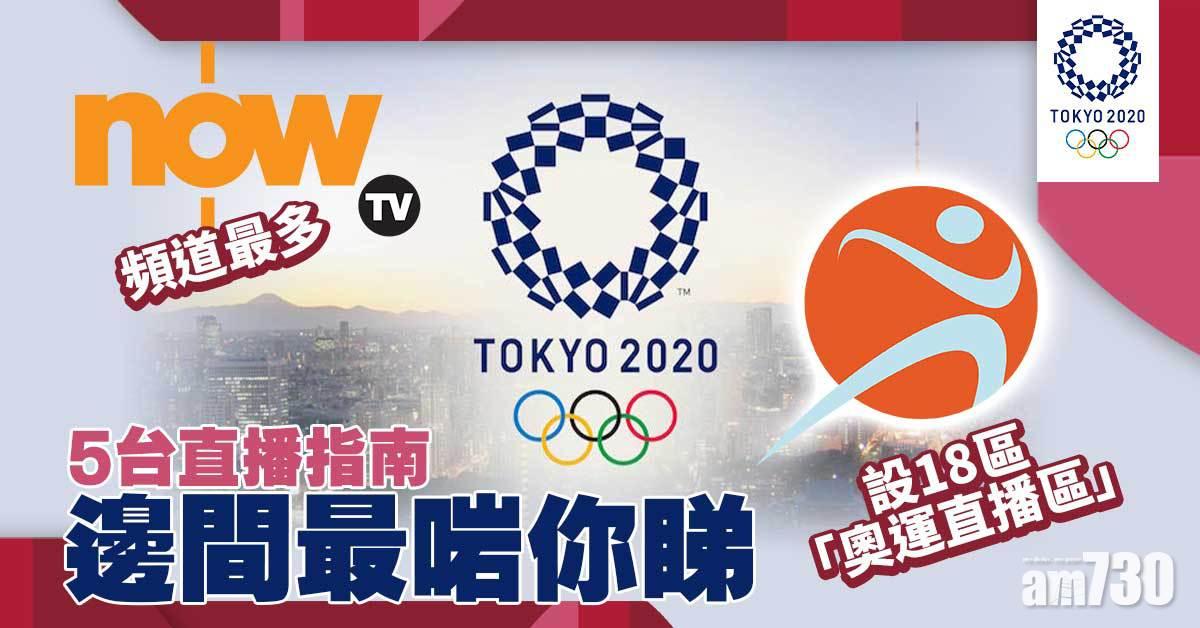 東京奧運｜5台直播指南 邊間最啱你睇？ NowTV頻道最多、康文署設「奧運直播區」