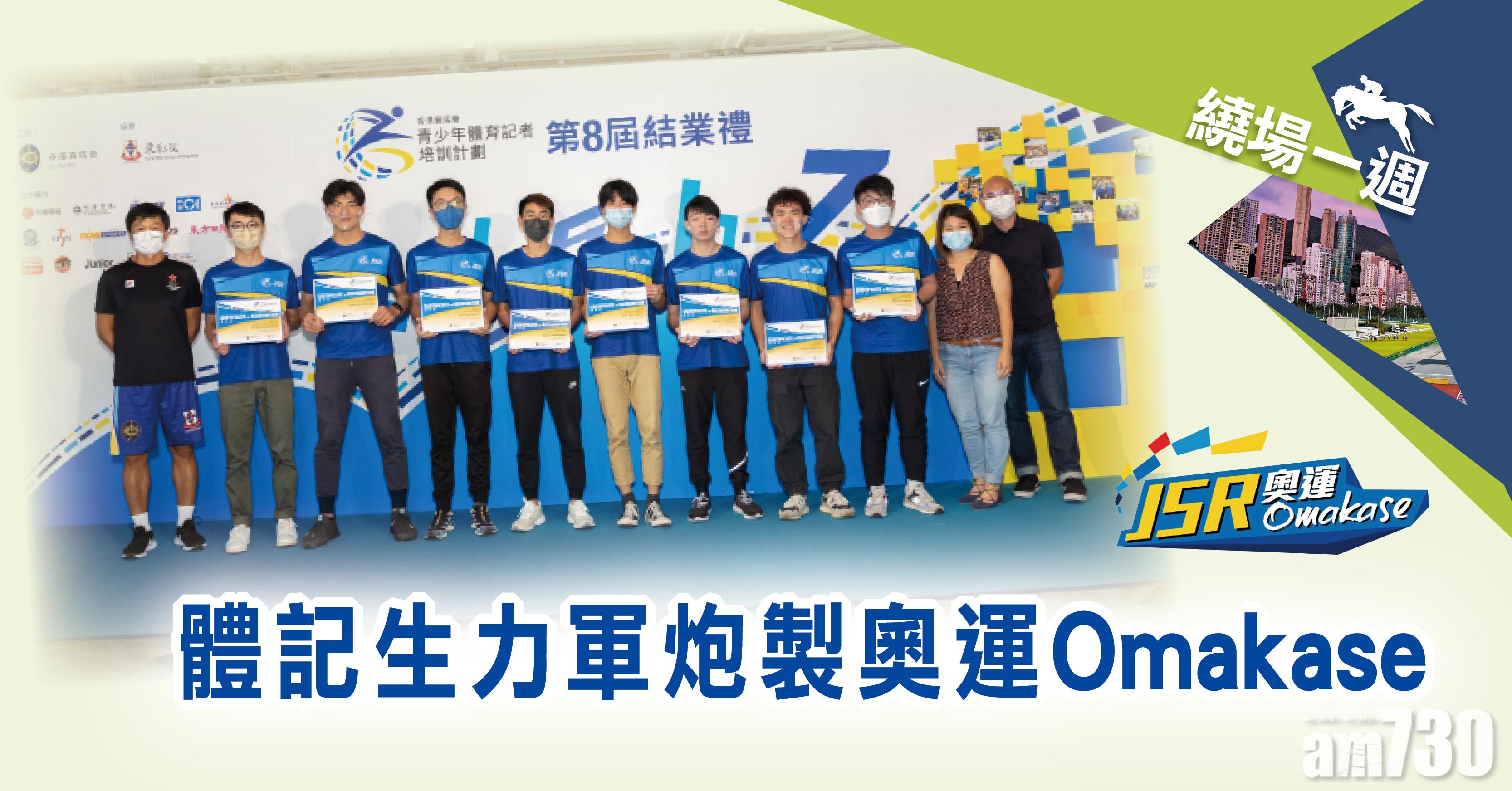 【繞場一週】體記生力軍炮製奧運Omakase