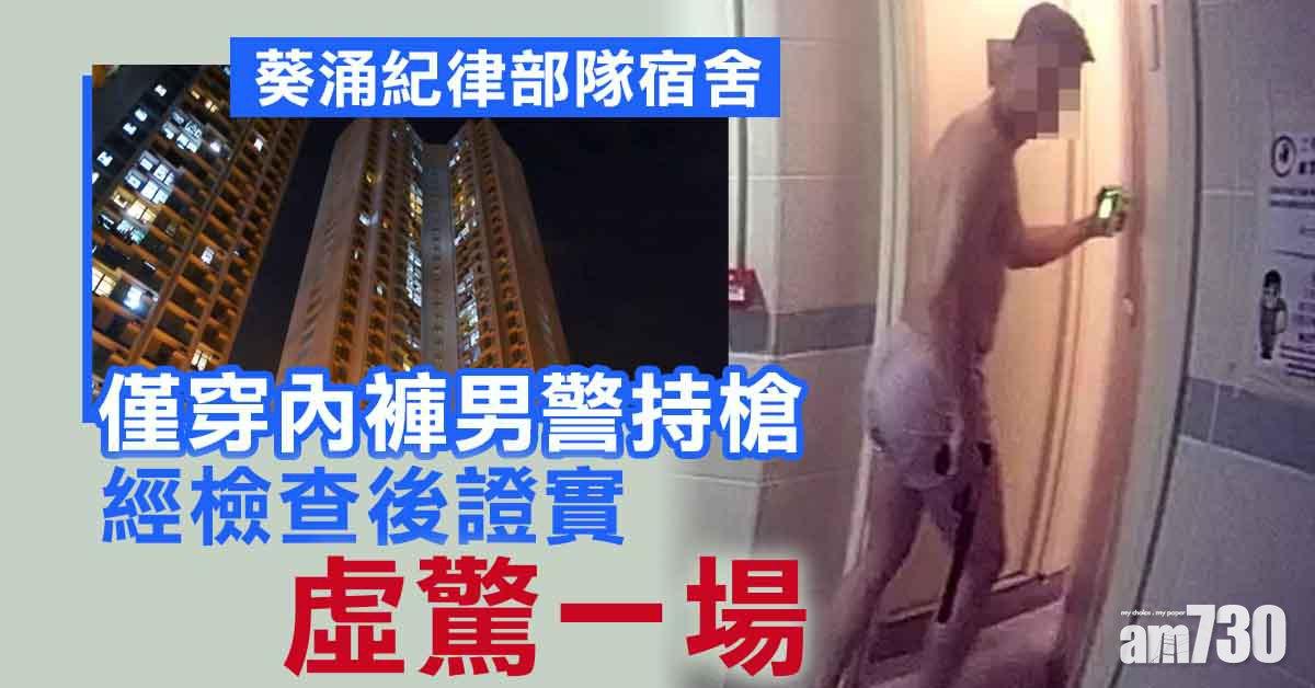 僅穿內褲男警紀律部隊宿舍後樓梯檢查氣槍惹虛驚