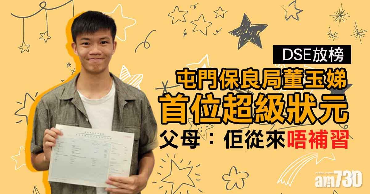 DSE放榜｜屯門保良局董玉娣首誕超級狀元　16星趙爾納文武兼備