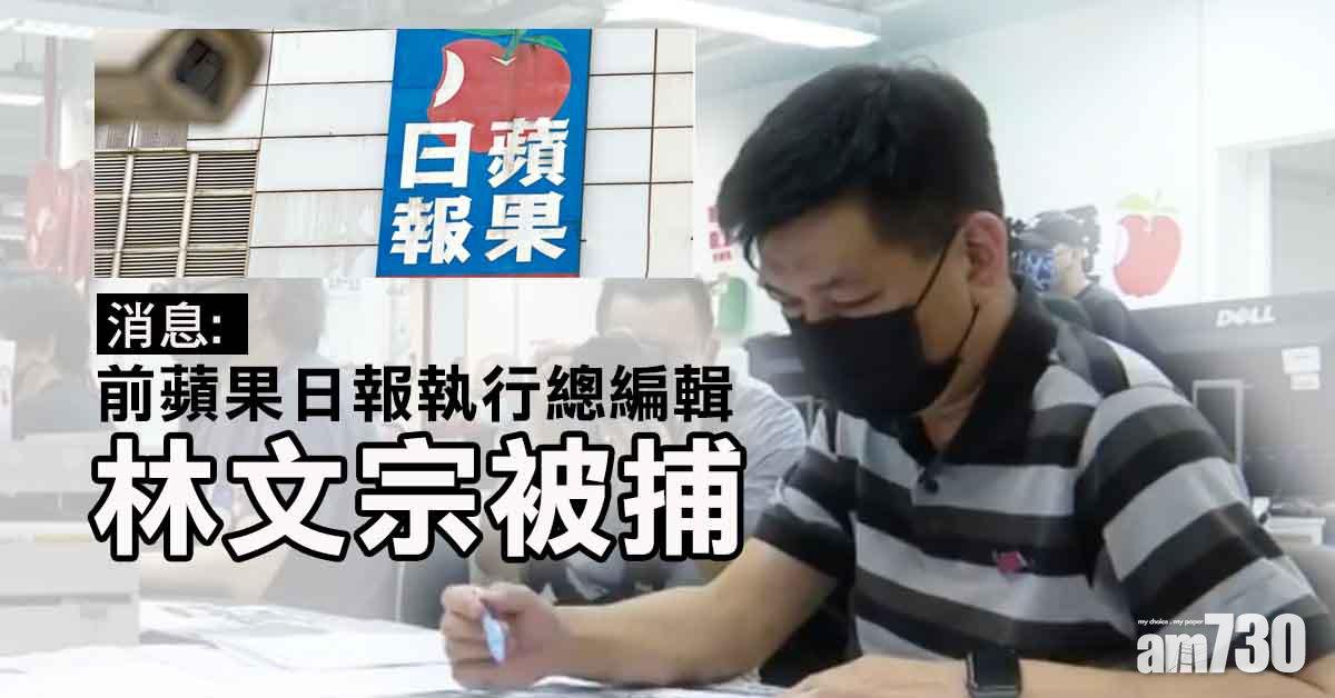 港區國安法｜前蘋果日報執行總編輯林文宗被捕 (更新)