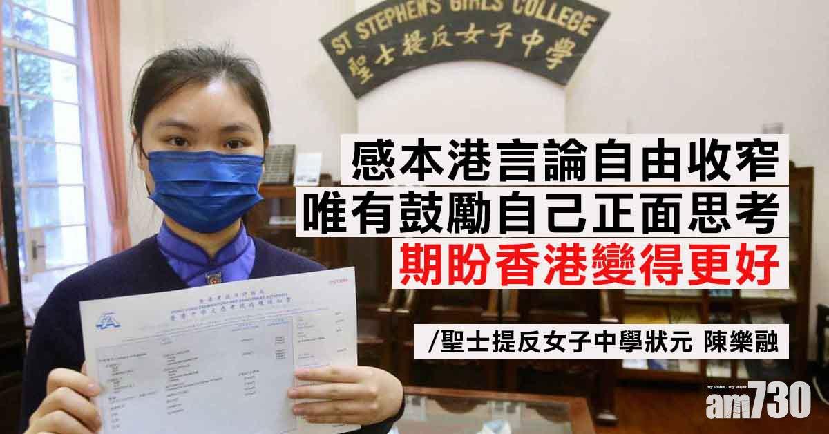 DSE放榜｜聖士提反女子中學首誕狀元　陳樂融坦言本港自由收窄