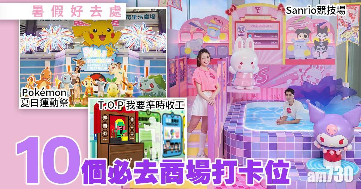 暑假好去處｜10個必去商場打卡位合集  Minions/迪士尼公主/ Pokémon夏日運動祭/ Sanrio競技場