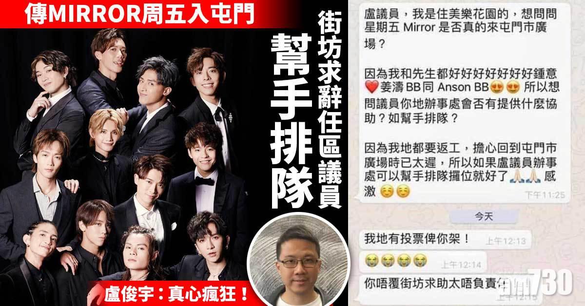 傳MIRROR周五現身屯門市廣場 街坊要求辭任區議員幫手排隊