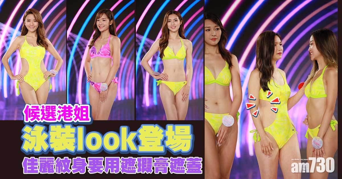 香港小姐｜佳麗泳衣示人 關楓馨唔怕紋身影響印象分