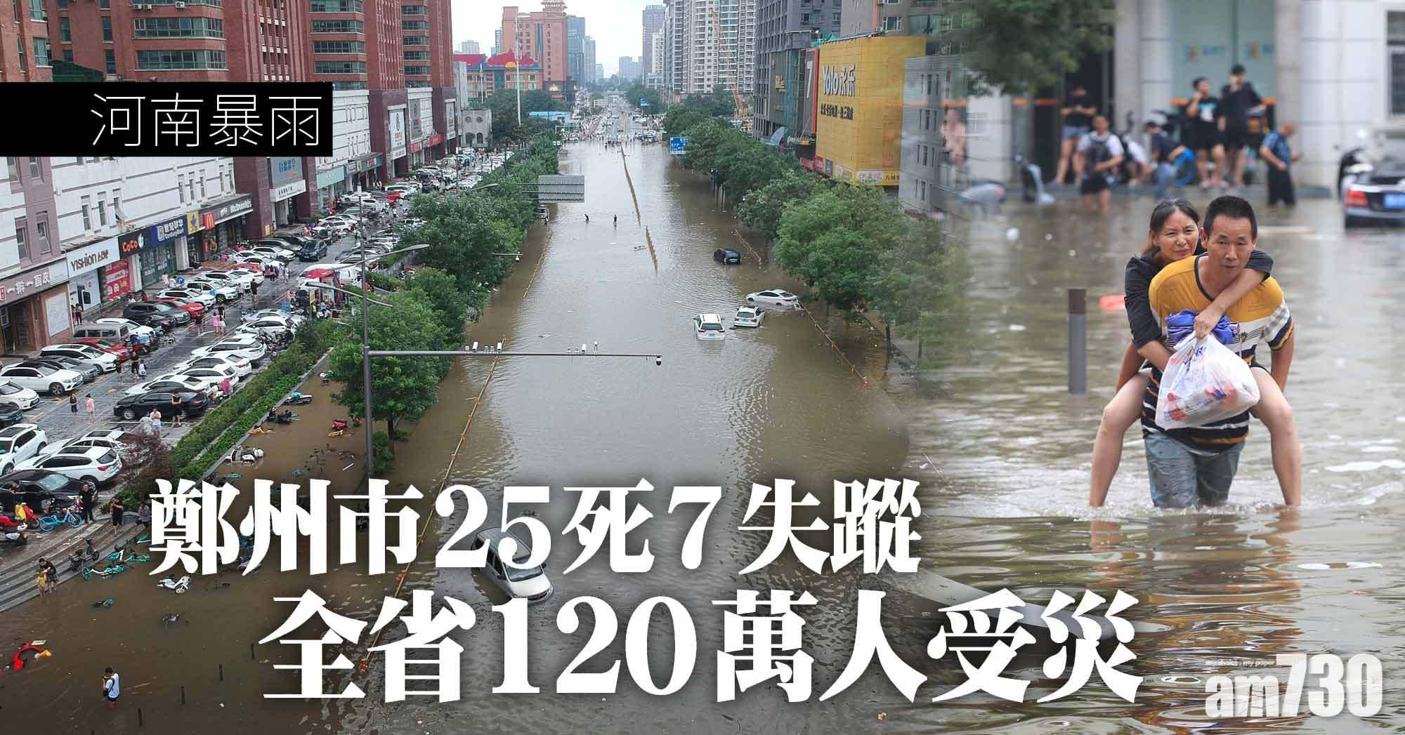 河南暴雨｜鄭州增至25死7失蹤 全省120萬人受災