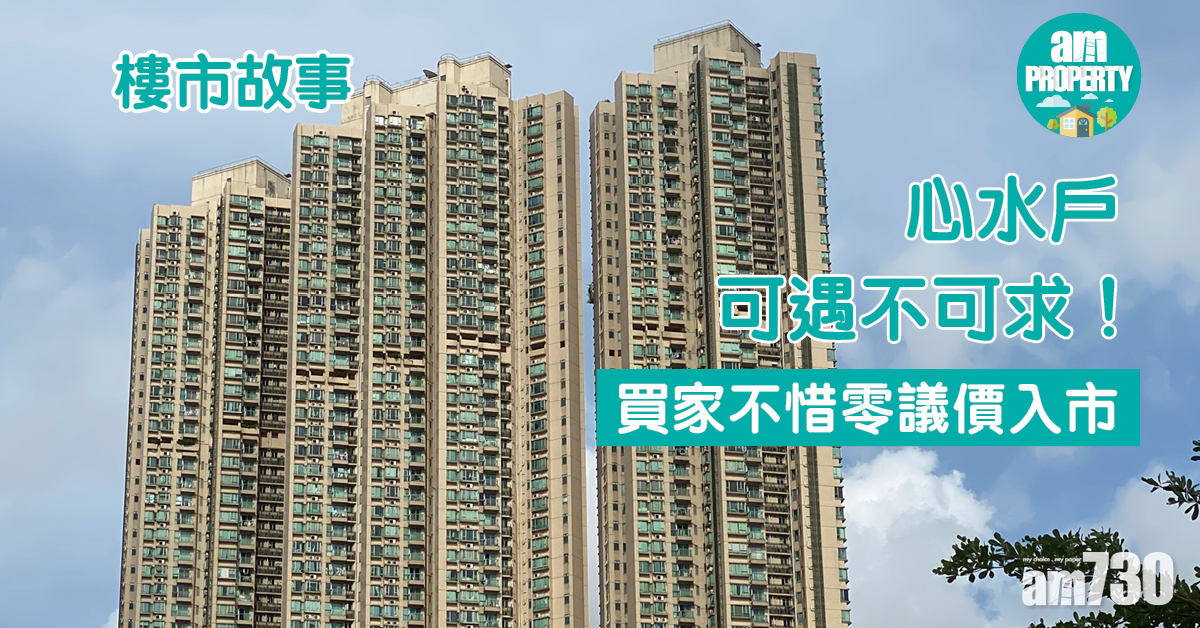 樓市故事｜心水戶可遇不可求！買家不惜零議價入市