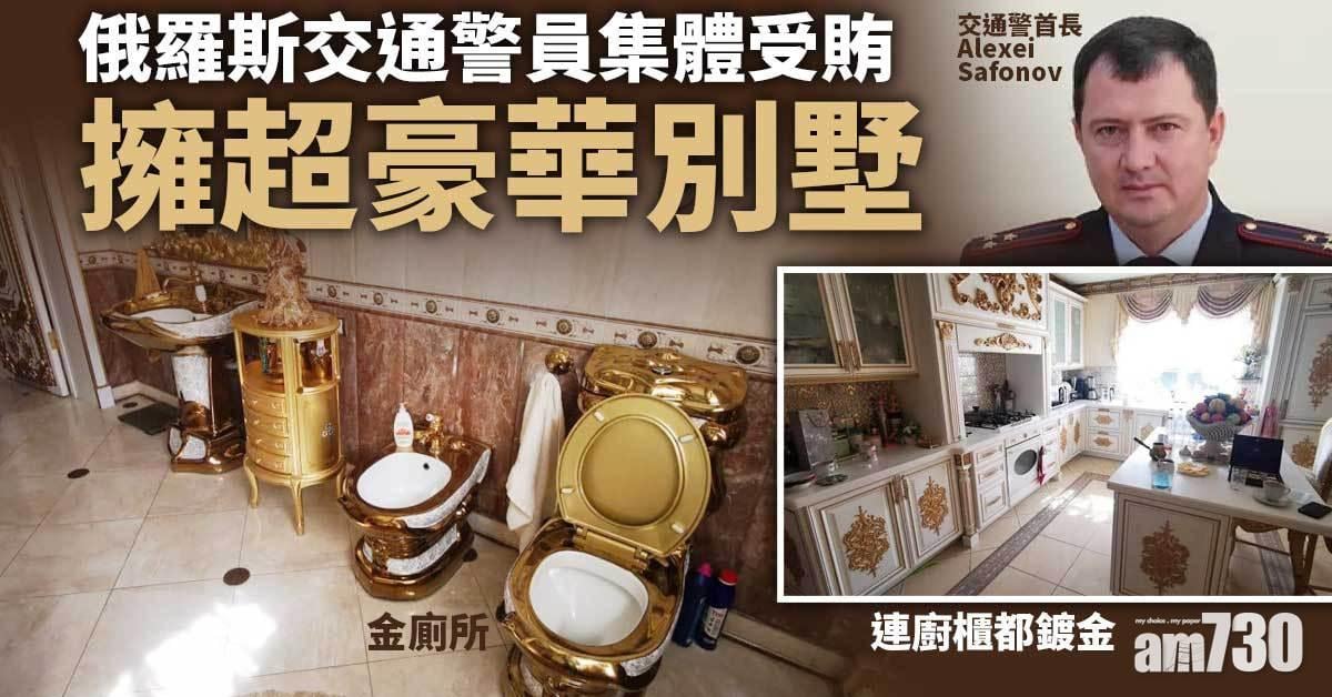 貪污｜俄羅斯交通警員集體受賄  擁豪華別墅金廁所網民熱議