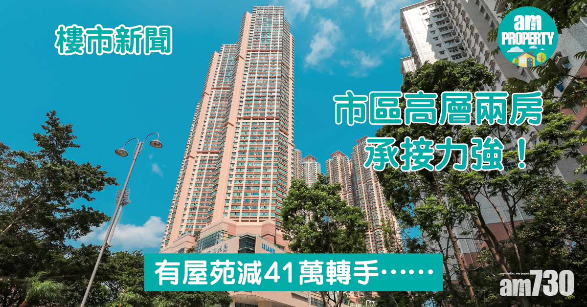 樓市新聞｜市區高層兩房承接力強 有屋苑要減41萬轉手！