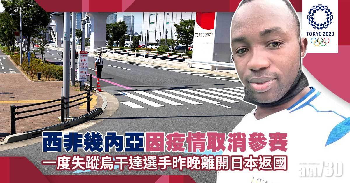 東京奧運｜西非畿內亞取消參賽　一度失蹤烏干達選手已離開日本