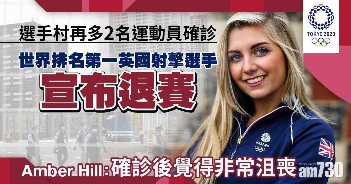 東京奧運｜選手村再多4人感染　世界排名第一英國射擊選手確診退賽
