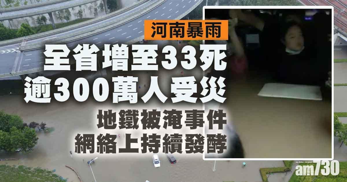 河南暴雨｜全省增至33死8失蹤　逾300萬人受災