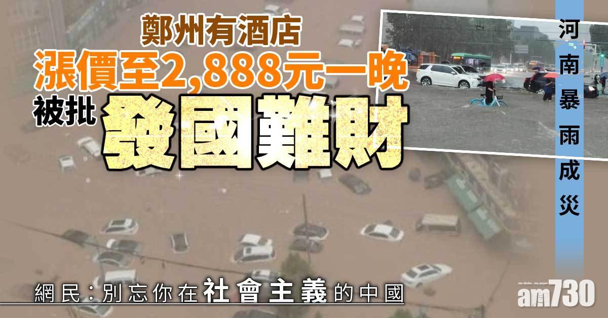 河南暴雨｜鄭州有酒店疑發國難財　漲價2888元一晚後急道歉