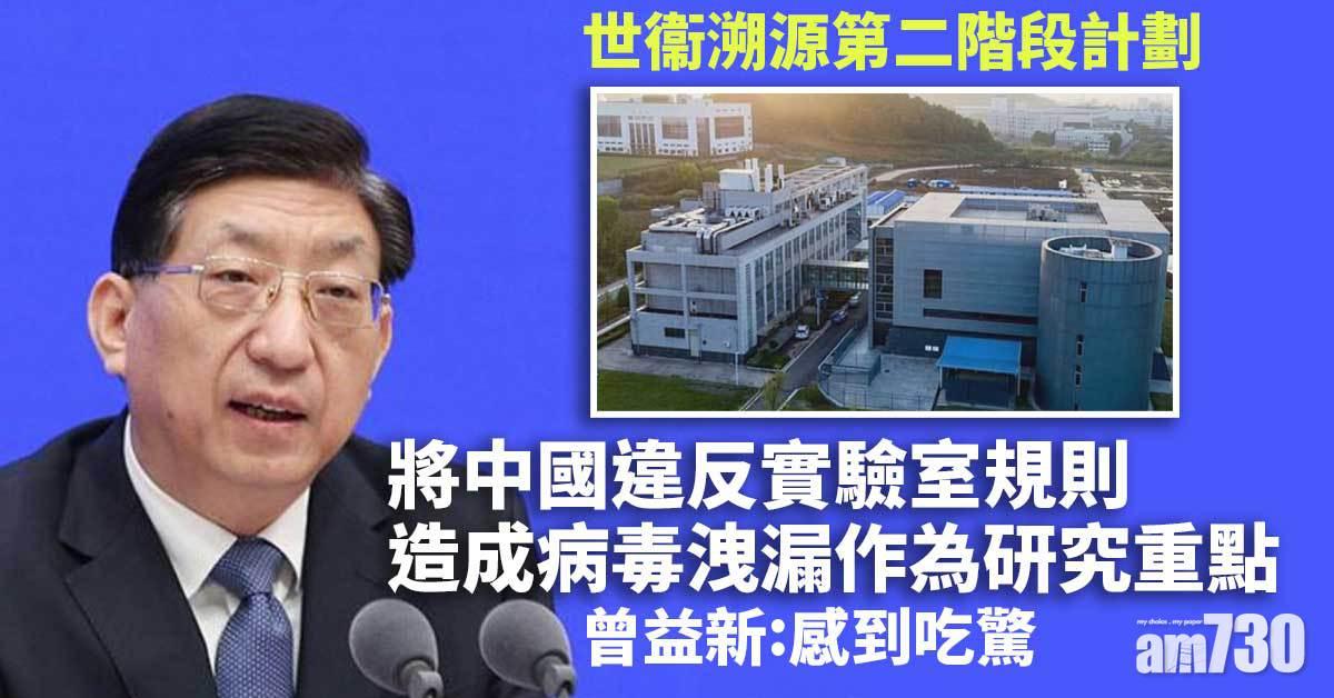 新冠肺炎｜曾益新：中國不接受不尊重常識的溯源計劃