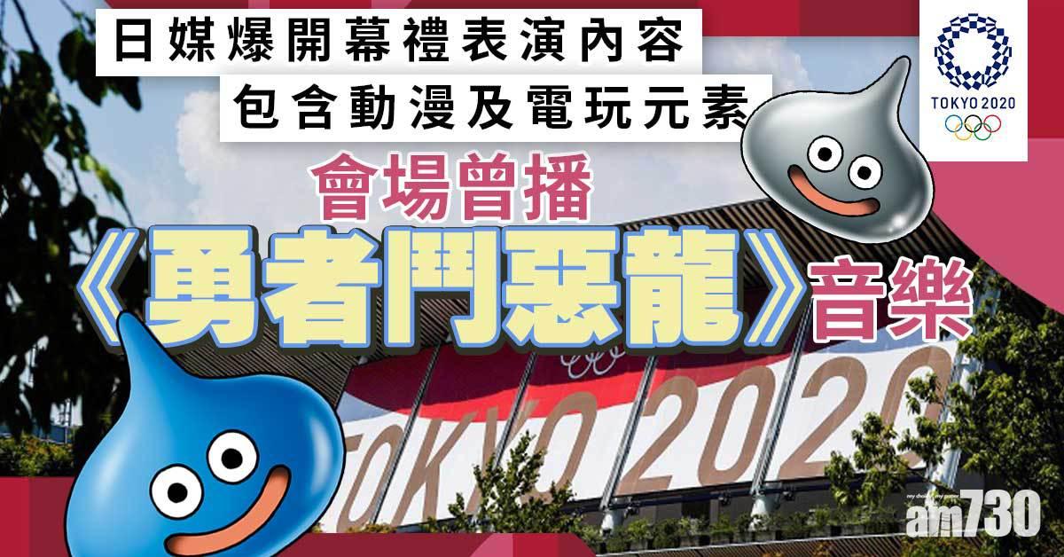 東京奧運｜開幕禮疑加入無人機表演　會場曾播《勇者鬥惡龍》音樂