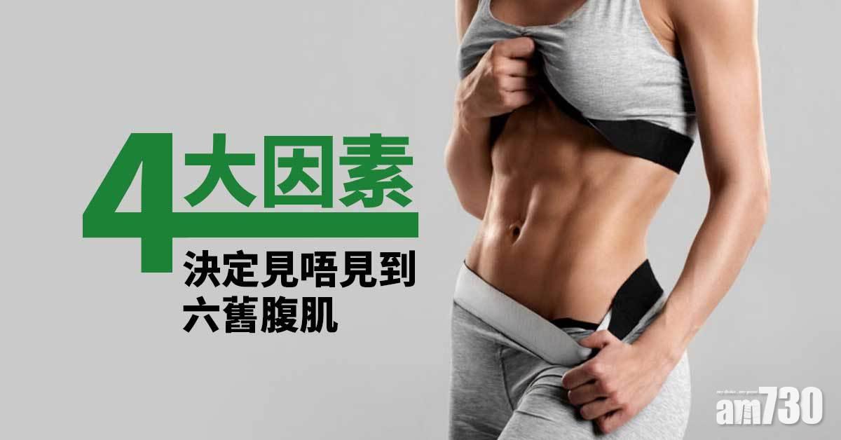 減肥減脂｜基因訓練飲食休息 六舊腹肌缺一不可