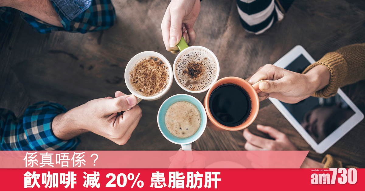提神之外 飲咖啡還能護肝？