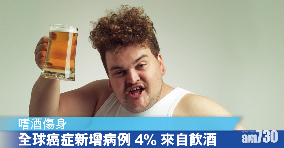 酒能傷身 4%新增癌症同飲酒有關