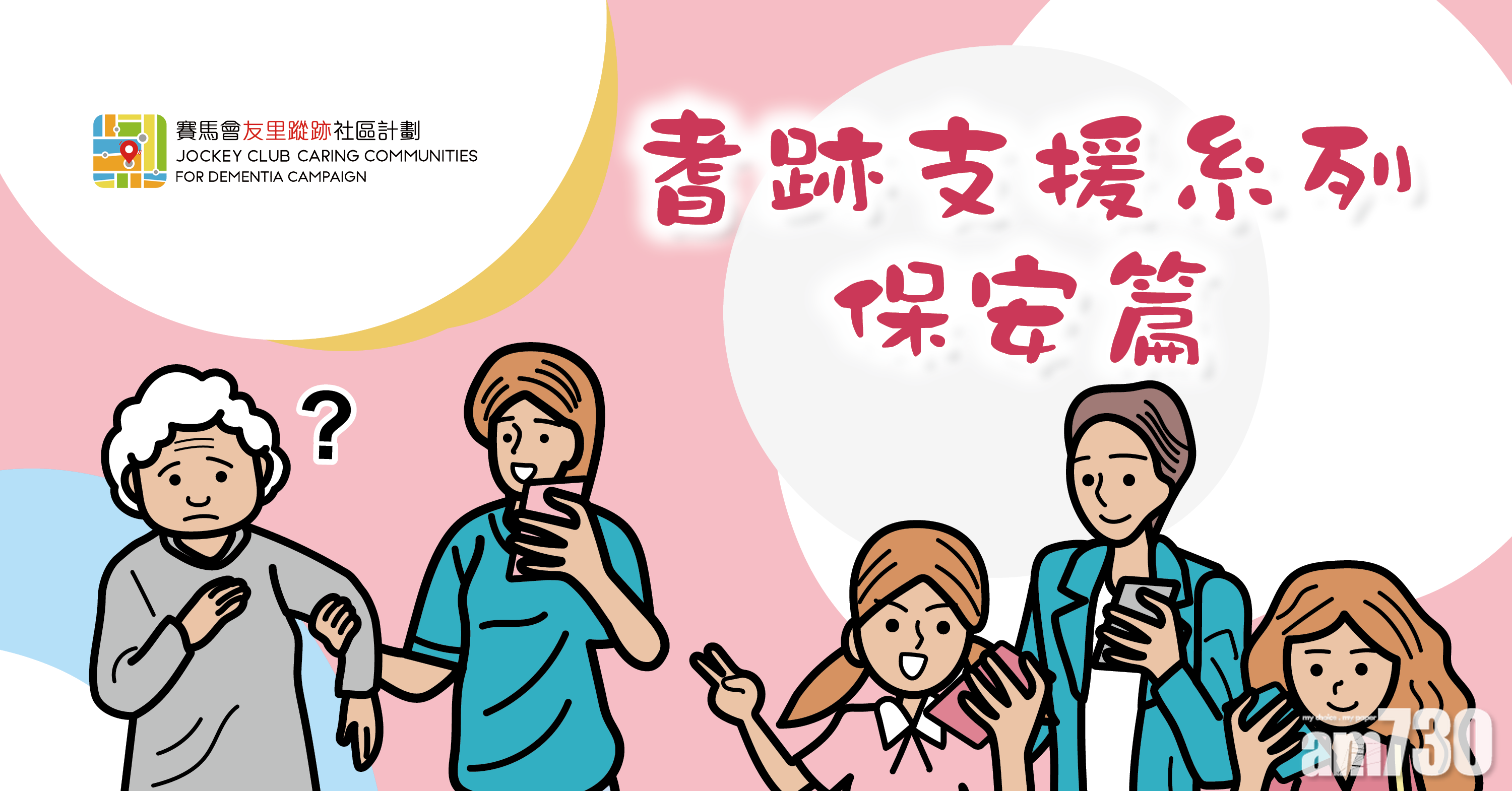 【友里蹤跡】耆跡支援系列──保安篇