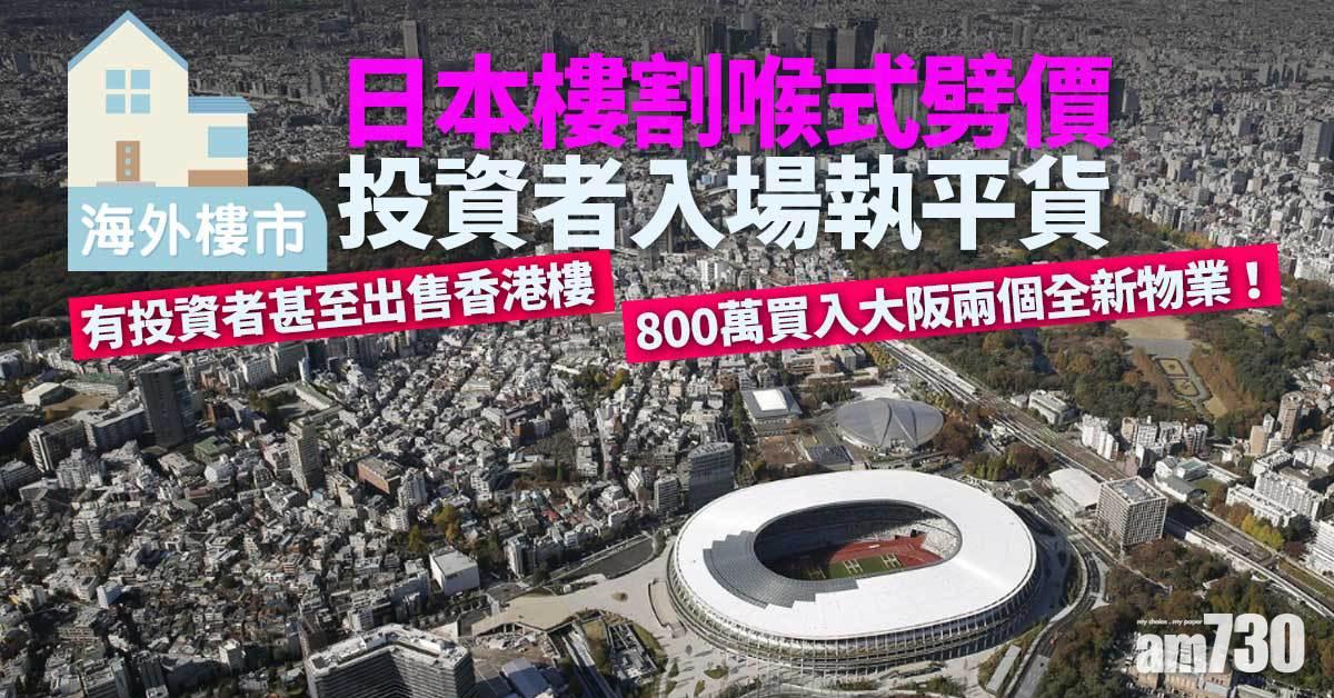 海外樓市專題｜日本樓割喉式劈價 投資者入場執平貨