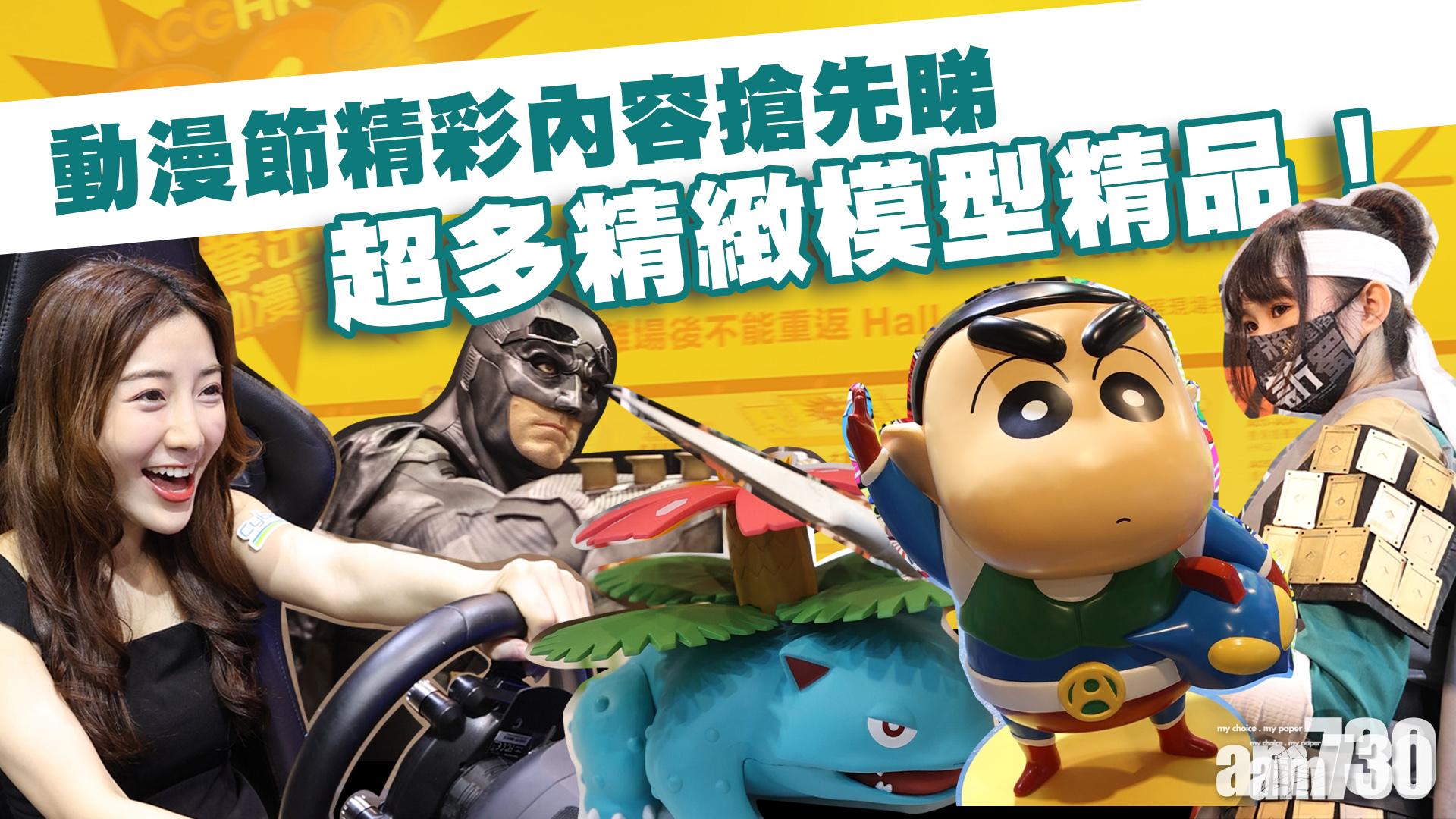 動漫節2021｜精彩內容搶先睇 超多精緻模型精品