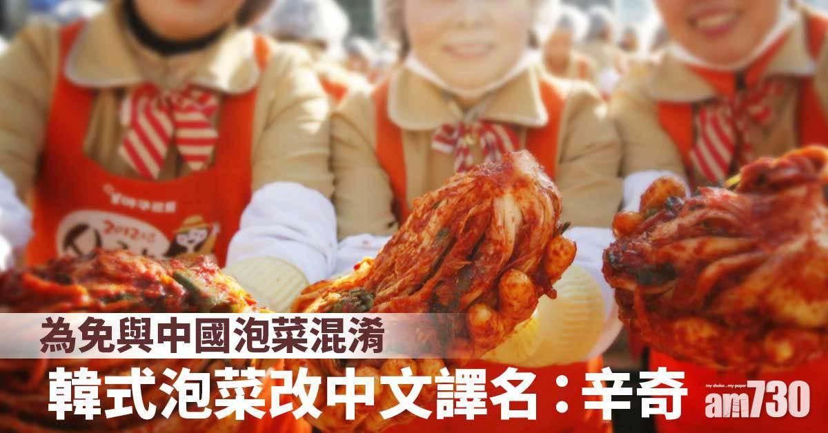 泡菜之爭｜韓式Kimchi以後唔叫「泡菜」 官方譯名定為「辛奇」