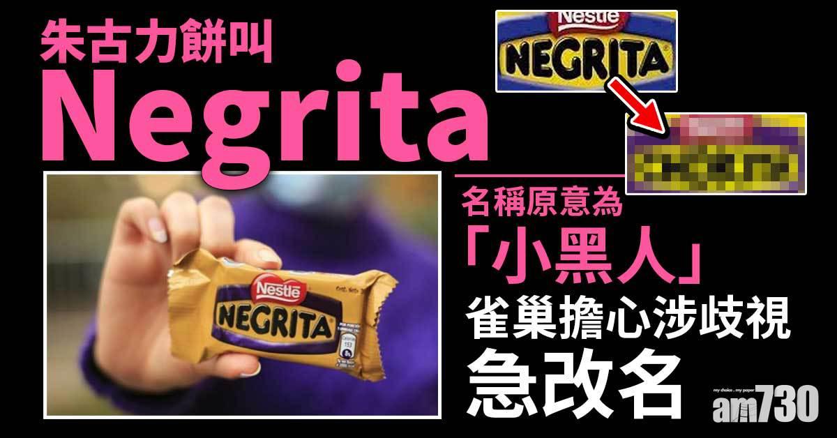 政治正確｜朱古力餅叫Negrita涉歧視非裔  雀巢改名
