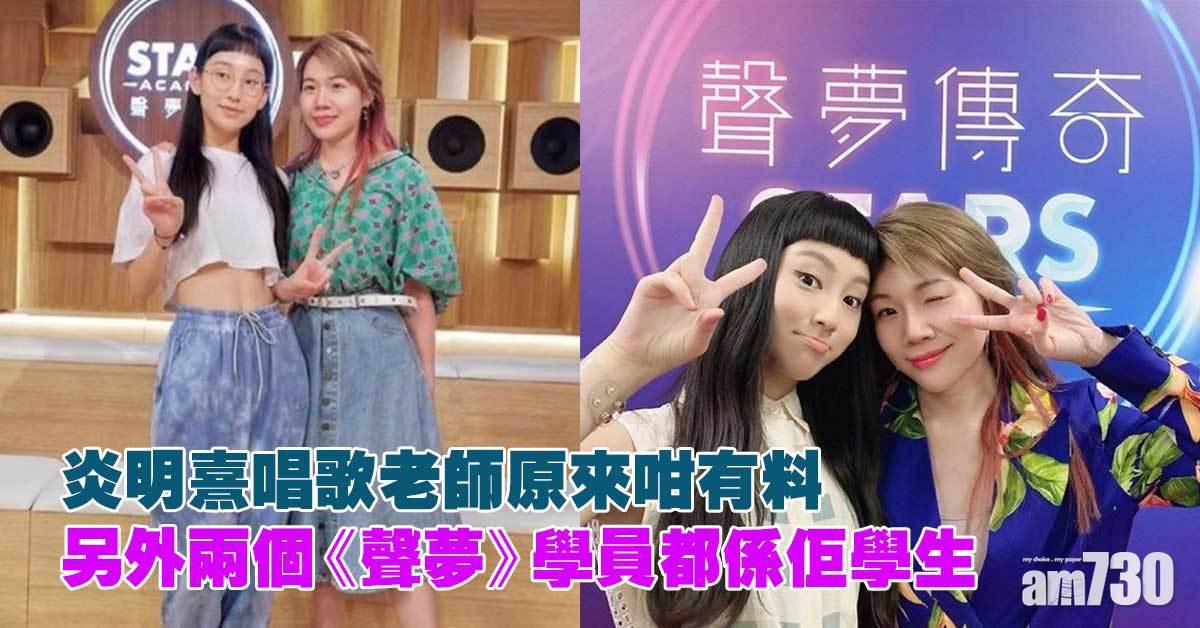 原來炎明熹姓王 | 唱歌老師好有料  找風水師為Gigi改藝名