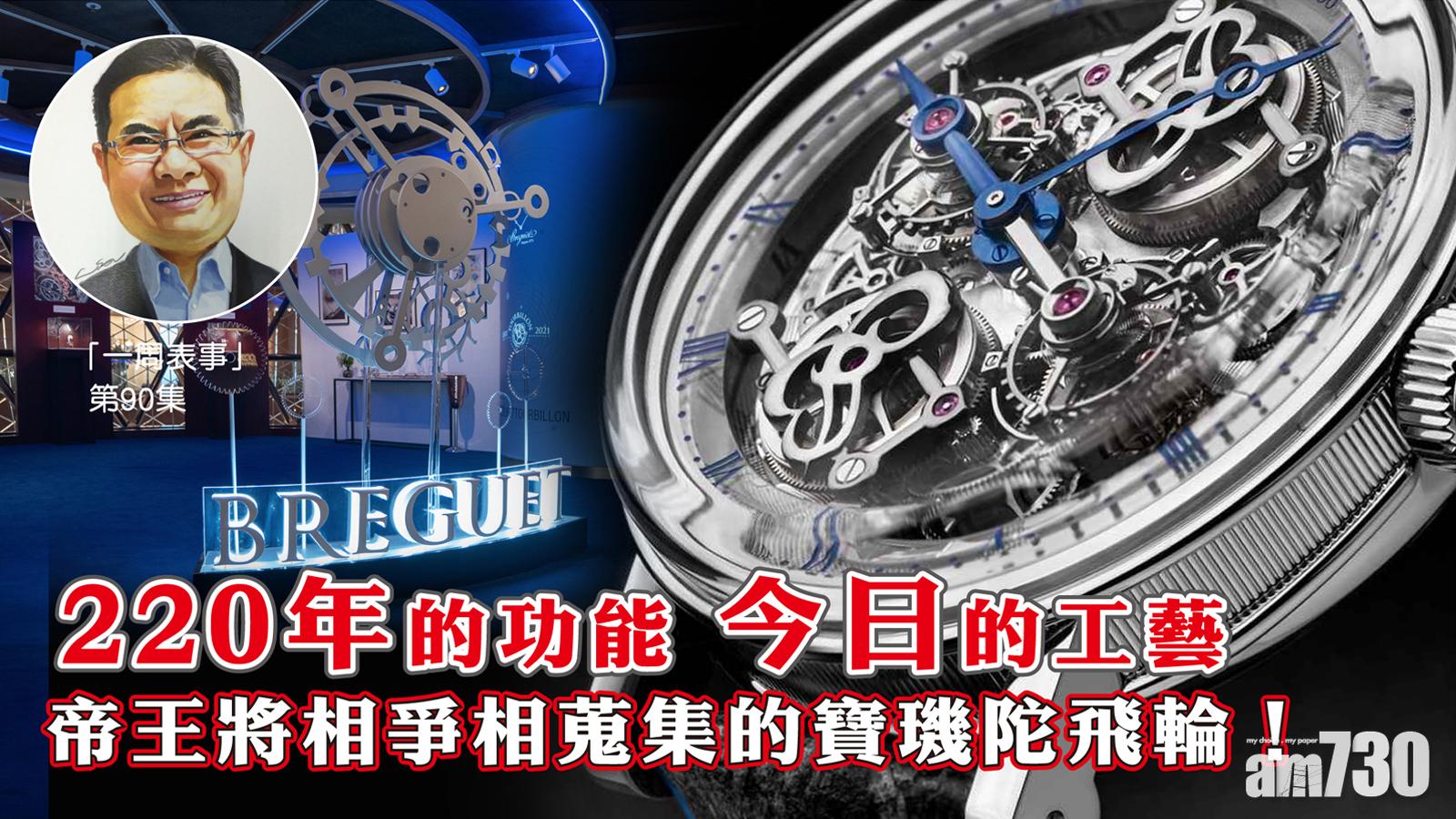 【一周表事】220年的功能 今日的工藝 帝王將相爭相蒐集的寶璣陀飛輪！