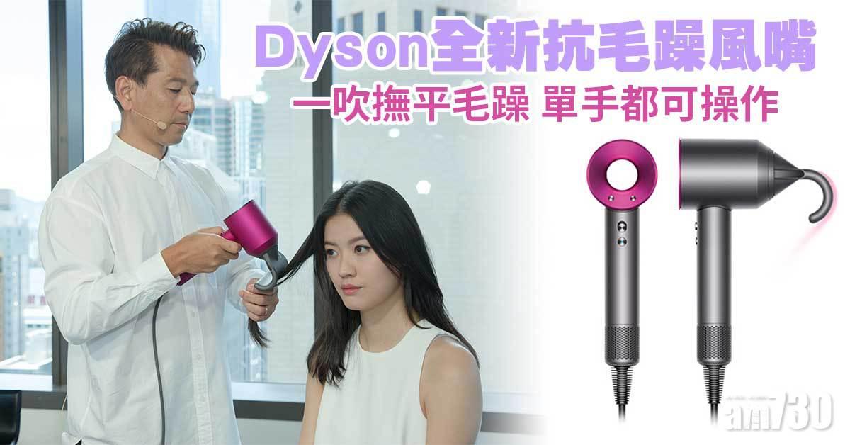 Dyson全新抗毛躁風嘴