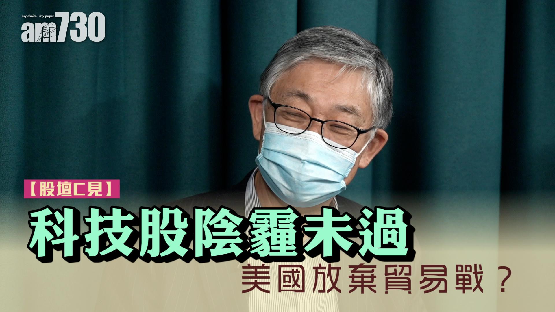 股壇C見｜科技股陰霾未過 美國放棄貿易戰？