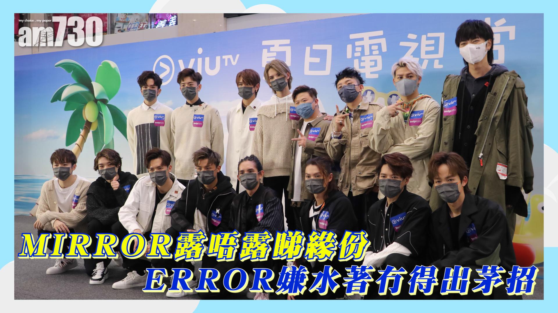 MIRROR露唔露睇緣份  ERROR嫌水著冇得出茅招