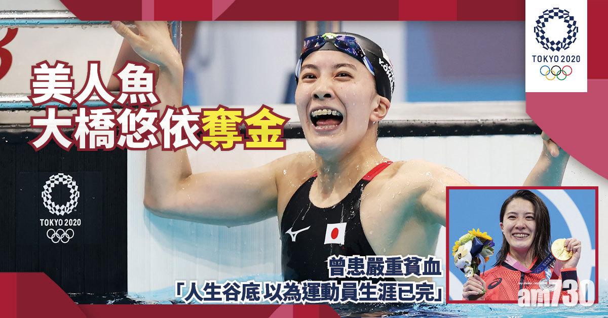 東京奧運｜大橋悠依奪金 曾患重度貧血 以為泳手生涯已盡  