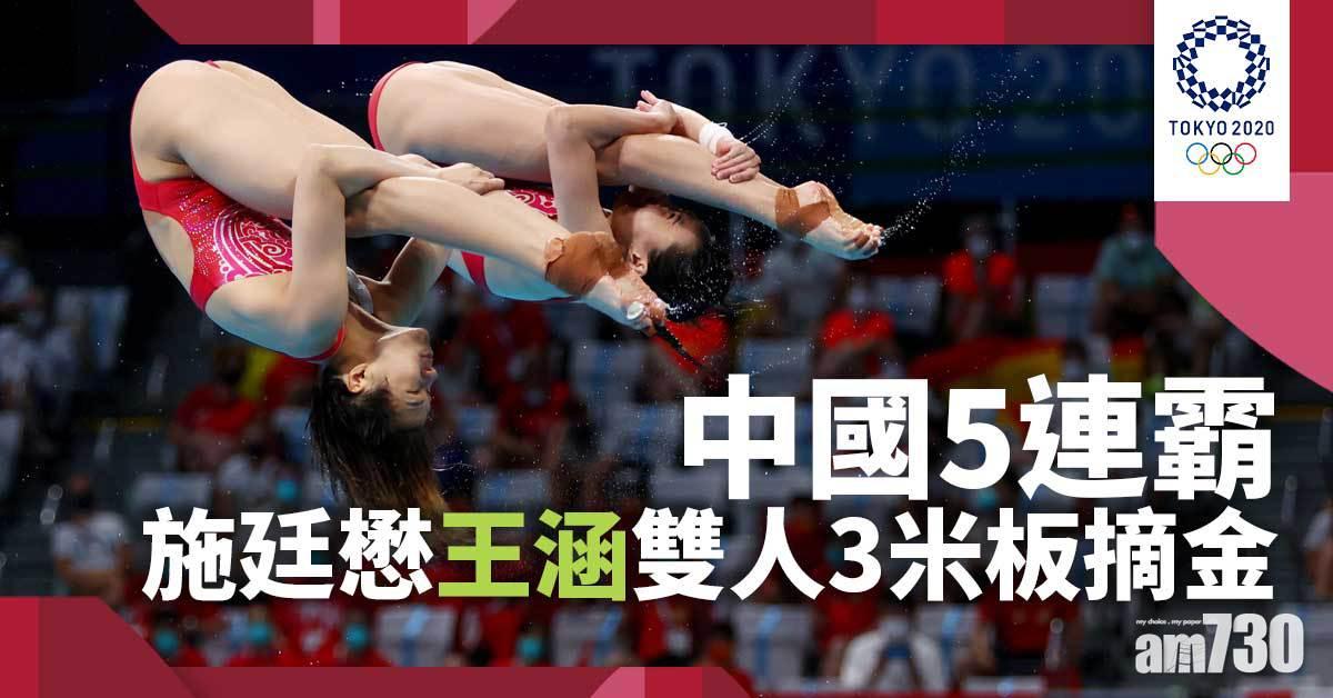 東京奧運｜中國5連霸 施廷懋王涵雙人3米板摘金