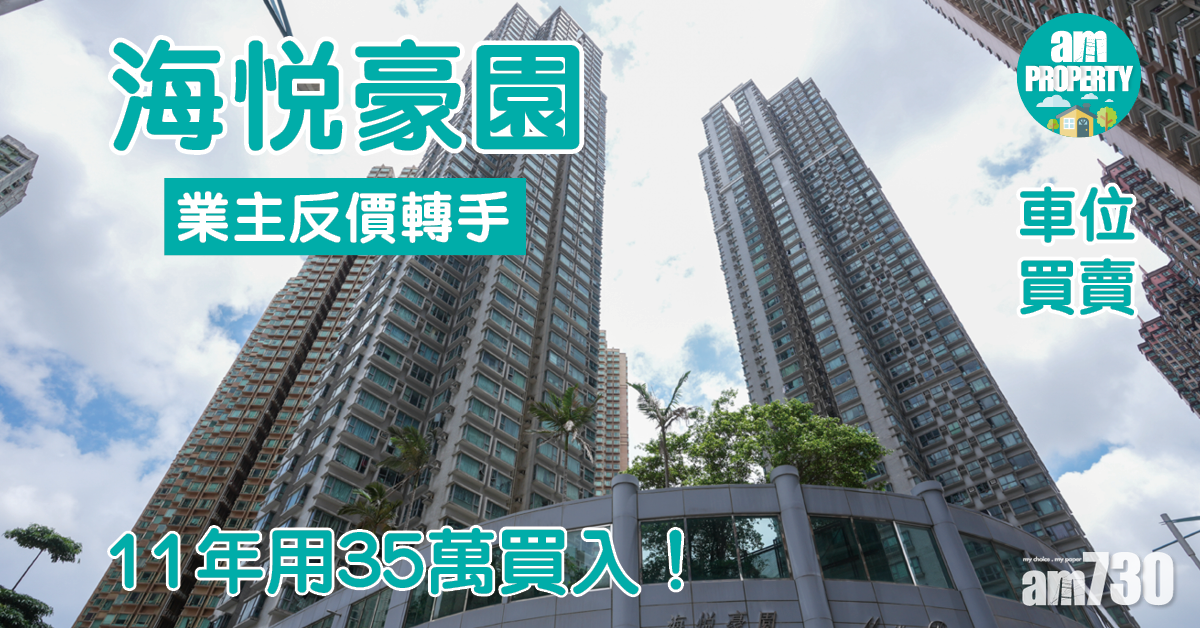 車位買賣｜11年35萬買入！海悅豪園業主反價轉手